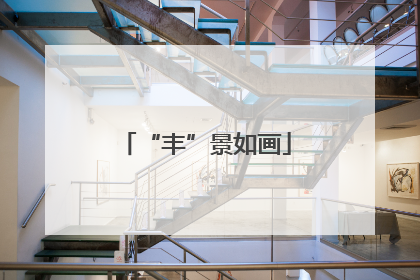 “丰”景如画